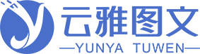 保定云雅图文广告